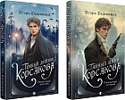 Комплект из 2 книг: «Тайный архив Корсакова. Оккультный детектив», «Темный двойник Корсакова. Оккультный детектив»