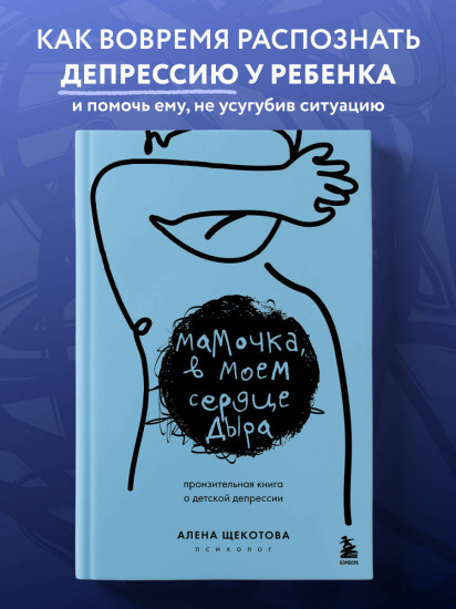 Мамочка, в моем сердце дыра. Пронзительная книга о детской депрессии
