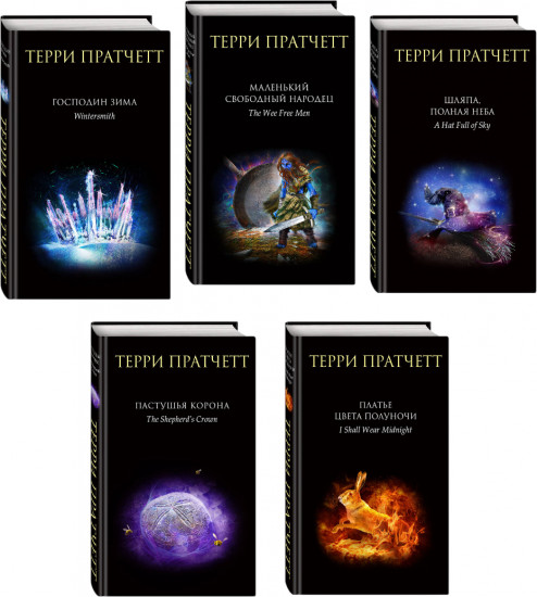 Комплект из 5 книг «Плоский мир: Тиффани Болен»