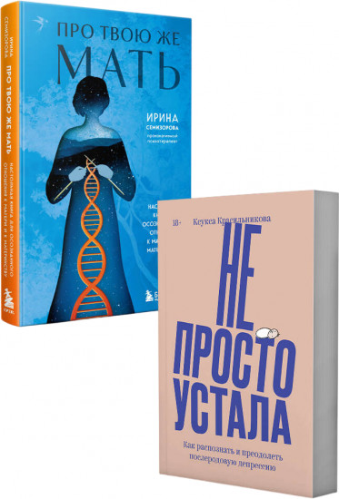 Комплект из 2 книг: «Про Твою же Мать», «Не просто устала»