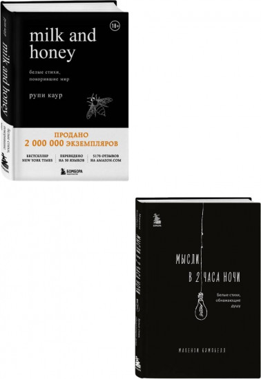 Milk and Honey. Мысли в 2 часа ночи. Комплект из 2 книг