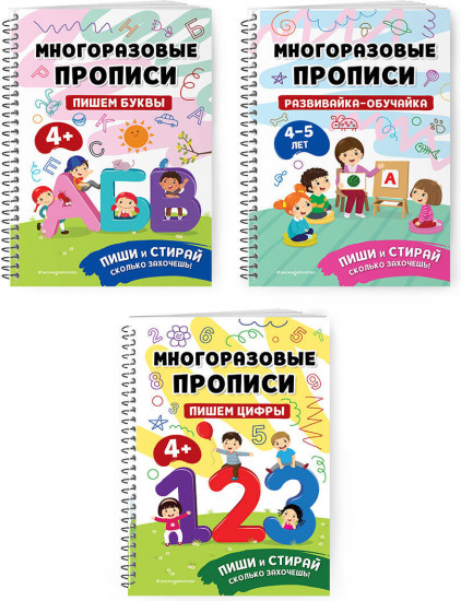 Пишем буквы. Пишем цифры. Развивайка-обучайка для детей 4-5 лет. Комплект из 3 книг