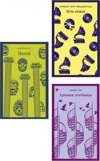 Хроники лечебницы. Волхв. Ночь нежна. Комплект из 3 книг