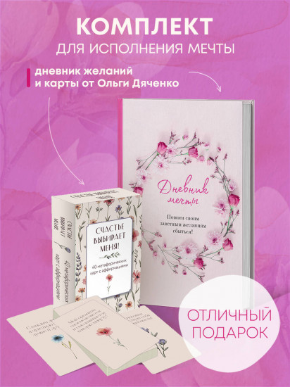 Пусть все мои желания сбудутся. Комплект из книги и метафорических карт