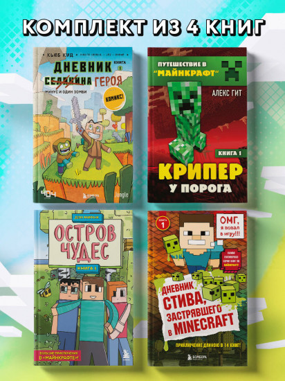 Майнкрафт. Набор юного крафтера. Комплект из 4 книг