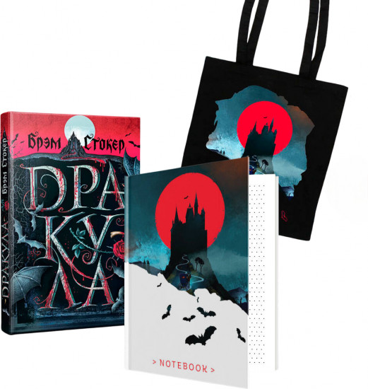 Дракула. Комплект из книги, шоппера и блокнота