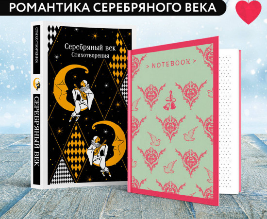 Серебряный век. Стихотворения. Комплект из книги и блокнота