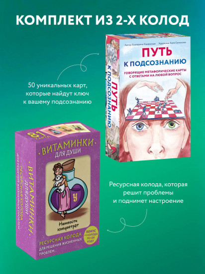 Комплект карт метафорических «Путь к подсознанию. Витаминки для души»