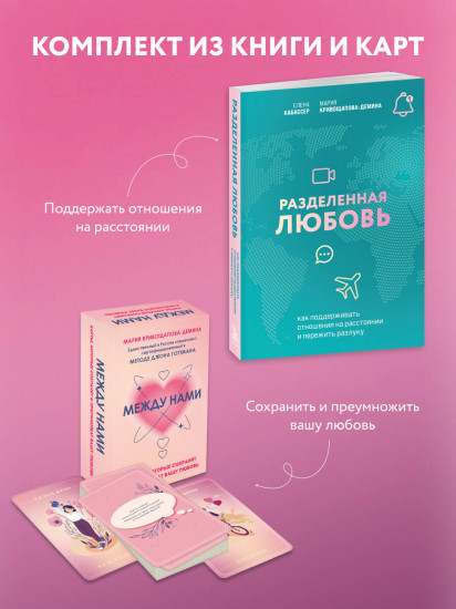 Разделённая любовь. Между нами. Комплект из книги и метафорических карт