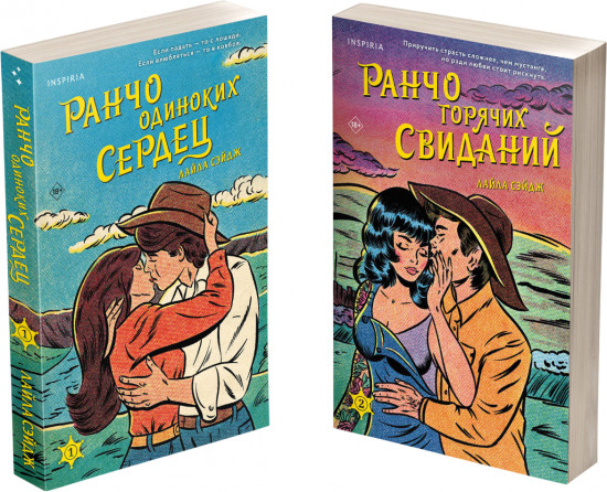 Ранчо одиноких сердец. Ранчо горячих свиданий. Комплект из 2 книг
