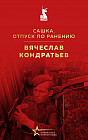 Сашка. Отпуск по ранению