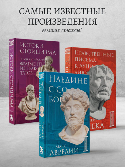 Библиотека стоика. Комплект из 3 книг