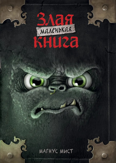 Маленькая злая книга