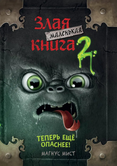 Маленькая злая книга 2