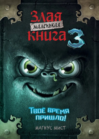 Маленькая злая книга 3