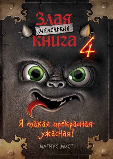 Маленькая злая книга 4