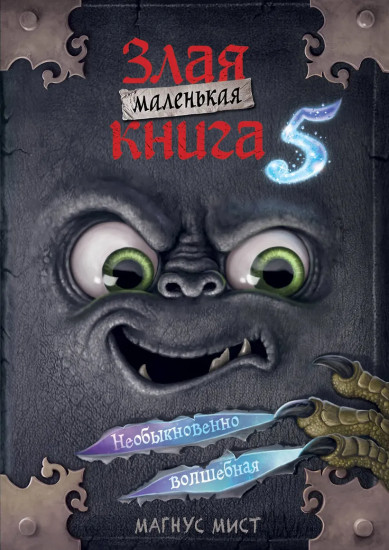 Маленькая злая книга 5