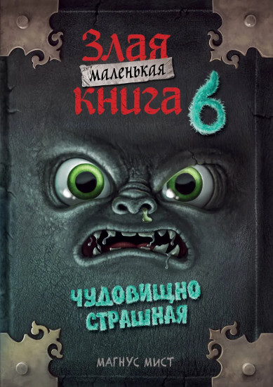 Маленькая злая книга 6