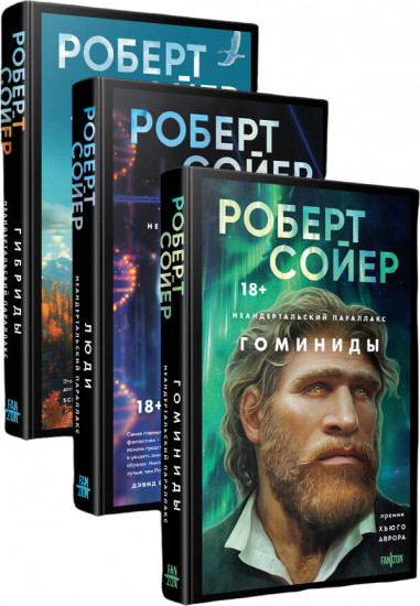 Неандертальский параллакс. Комплект из 3 книг