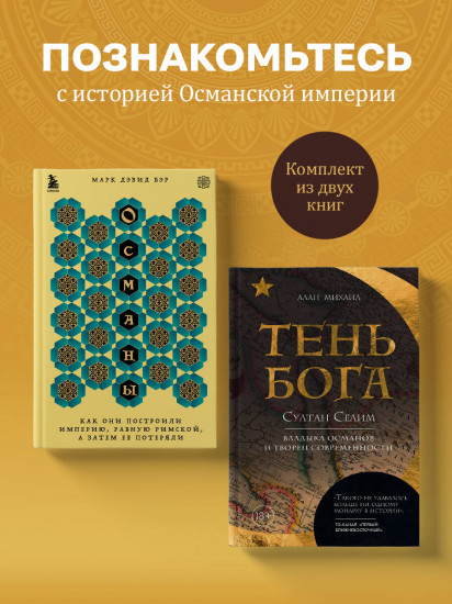 Османы. Тень Бога. Комплект из 2 книг