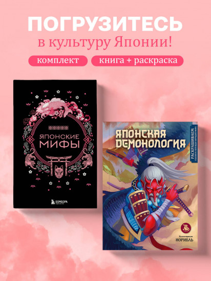 Японские мифы. Японская демонология. Комплект из 2 книг