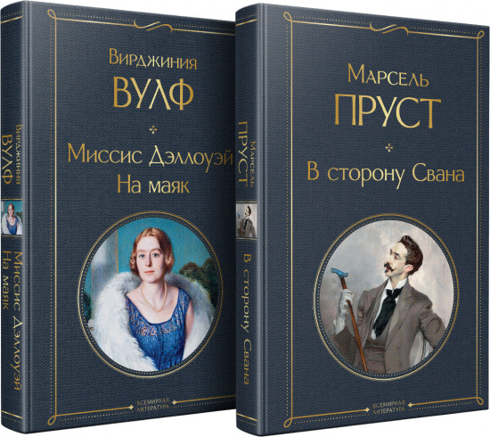 В сторону Свана. Миссис Дэллоуэй. На маяк. Комплект из 2 книг