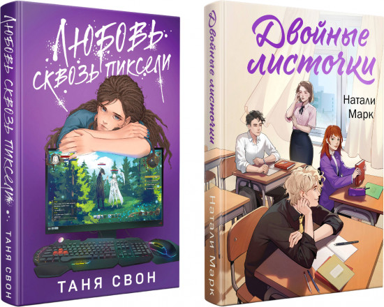 Двойные листочки. Любовь сквозь пиксели. Комплект из 2 книг