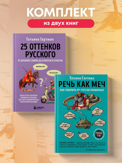 Русский с Татьяной Гартман. Комплект из 2 книг