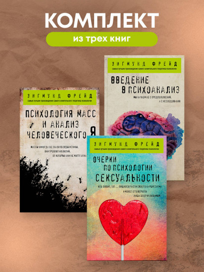 Зигмунд Фрейд. Классика психоанализа. Комплект из 3 книг