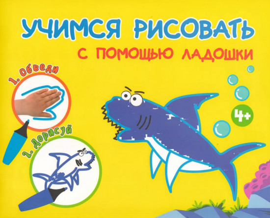 Учимся рисовать с помощью ладошки