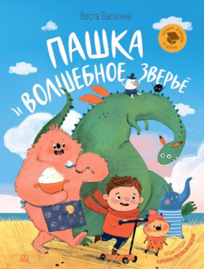Пашка и волшебное зверьё