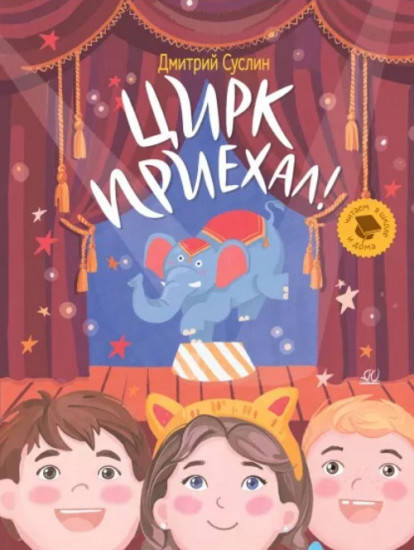 Цирк приехал!