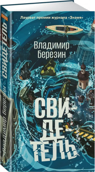 Свидетель