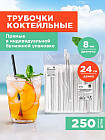 Трубочки для коктейлей и напитков прямые в индивидуальной упаковке