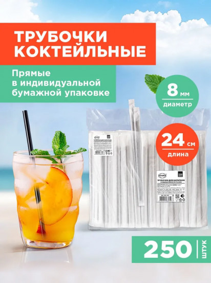 Трубочки для коктейлей и напитков прямые в индивидуальной упаковке