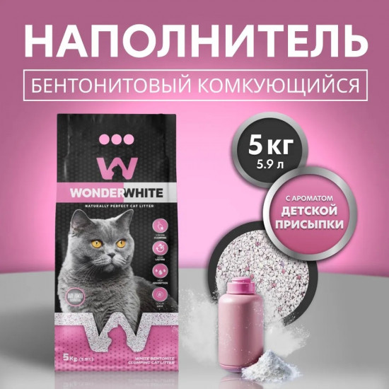 Наполнитель для кошачьего туалета комкующийся с ароматом детской присыпки