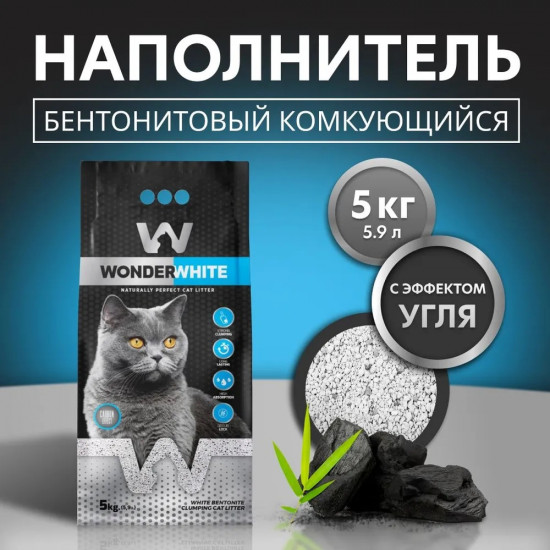 Наполнитель для кошачьего туалета комкующийся с активированным углем без запаха
