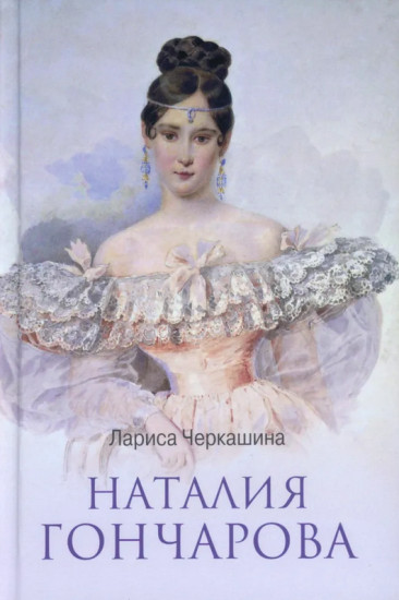 Наталия Гончарова