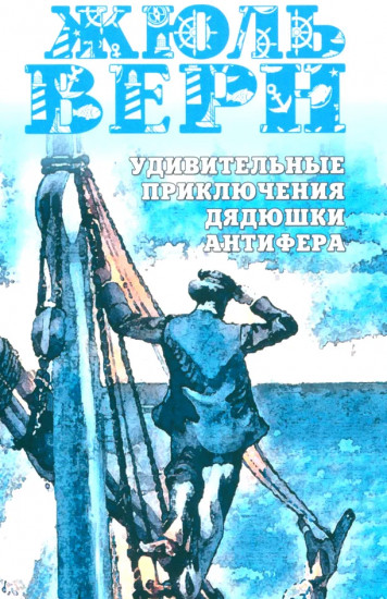 Удивительные приключения дядюшки Антифера