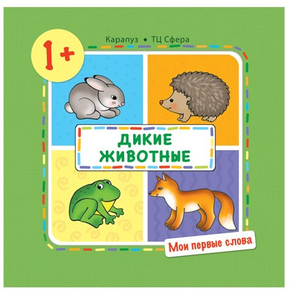 Мои первые слова. Дикие животные для детей 1-3 лет