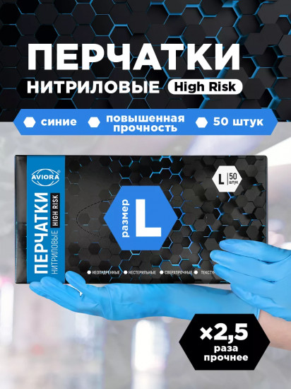 Перчатки нитриловые High Risk