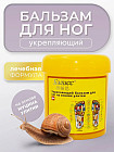 Укрепляющий бальзам для ног на основе улитки