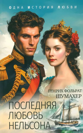 Последняя любовь Нельсона