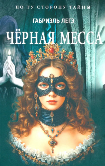 Чёрная месса