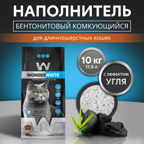 Наполнитель для туалета длинношерстных кошек комкующийся с активированным углем