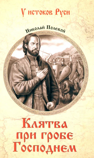 Клятва при гробе Господнем. Русская быль XV века