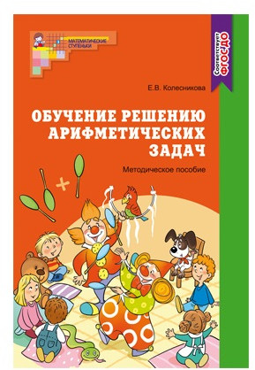 Методическое пособие к рабочей тетради «Я решаю арифметические задачи»