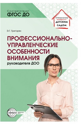 Профессионально-управленческие особенности внимания руководителя ДОО