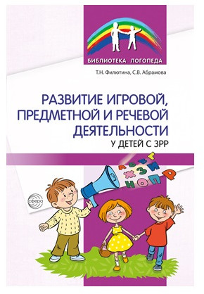Развитие игровой, предметной и речевой деятельности с ЗРР