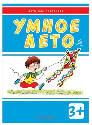 Тесты без подтекста. Умное лето. Книга для занятий с ребенком